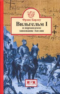 Онлайн книга - Вильгельм I и нормандское завоевание Англии - Фрэнк Барлоу