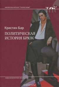 Онлайн книга - Политическая история брюк - Кристин Бар