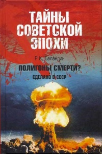 Онлайн книга - Полигоны смерти? Сделано в СССР - Рудольф Баландин