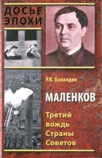 Онлайн книга - Маленков. Третий вождь Страны Советов - Рудольф Баландин