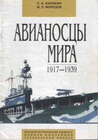 Онлайн книга - Авианосцы мира. 1917 - 1939 - Мирослав Морозов