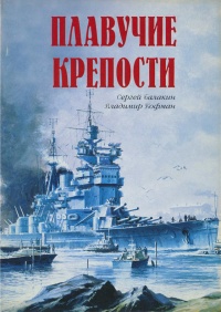 Онлайн книга - Плавучие крепости - Владимир Кофман