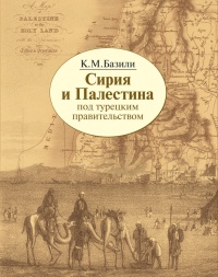 Онлайн книга - Сирия и Палестина под турецким правительством - Константин Базили