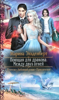 Онлайн книга - Между двух огней - Марина Эльденберт