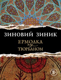 Онлайн книга - Ермолка под тюрбаном - Зиновий Зиник