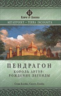 Онлайн книга - Пендрагон. Король Артур: Рождение легенды - Скотт Ллойд
