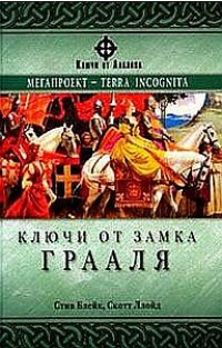 Онлайн книга - Ключи от Замка Грааля - Скотт Ллойд