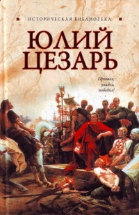 Онлайн книга - Юлий Цезарь - Глеб Благовещенский