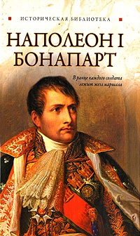 Онлайн книга - Наполеон I Бонапарт - Глеб Благовещенский