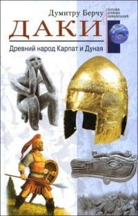 Онлайн книга - Даки. Древний народ Карпат и Дуная - Думитру Берчу