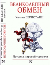 Онлайн книга - Великолепный обмен. История мировой торговли - Уильям Дж. Бернстайн