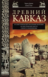 Онлайн книга - Древний Кавказ. От доисторических поселений Анатолии до христианских царств раннего Средневековья - 