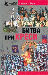 Онлайн книга - Битва при Креси. История Столетней войны с 1337 по 1360 год - Альфред Берн