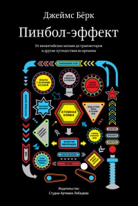 Онлайн книга - Пинбол-эффект. От византийских мозаик до транзисторов и другие путешествия во времени - Джеймс Берк