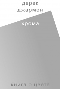 Онлайн книга - Хрома. Книга о цвете - Дерек Джармен
