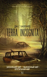 Онлайн книга - Terra Incognita: Затонувший мир. Выжженный мир. Хрустальный мир (сборник) - Джеймс Грэм Баллард