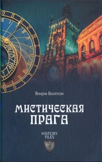 Онлайн книга - Мистическая Прага - Генри Болтон
