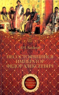 Онлайн книга - Несостоявшийся император Федор Алексеевич - Андрей Богданов