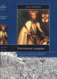 Онлайн книга - Тевтонские рыцари - Анри Богдан