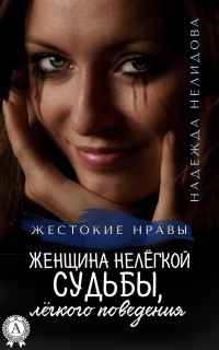 Онлайн книга - Женщина нелёгкой судьбы, лёгкого поведения - Надежда Нелидова