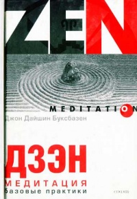 Онлайн книга - Дзэн-медитация. Базовые практики - Джон Дайшин Буксбазен