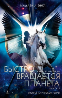 Онлайн книга - Быстро вращается планета - Мадлен Л`Энгл
