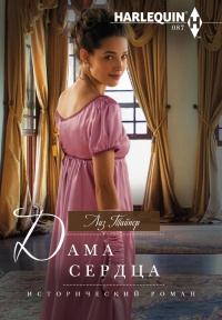 Онлайн книга - Дама сердца - Лиз Тайнер