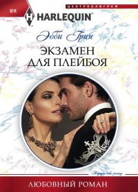 Онлайн книга - Экзамен для плейбоя - Эбби Грин