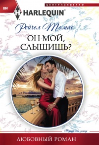 Онлайн книга - Он мой, слышишь? - Рейчел Томас