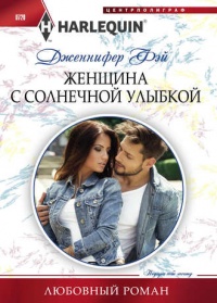 Онлайн книга - Женщина с солнечной улыбкой - Дженнифер Фэй