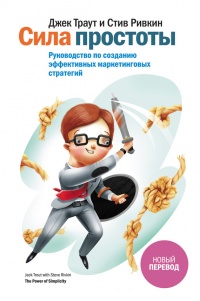 Онлайн книга - Сила простоты. Руководство по созданию эффективных маркетинговых стратегий - Стив Ривкин