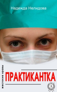 Онлайн книга - Практикантка - Надежда Нелидова