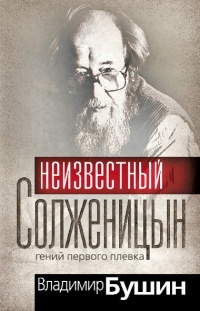 Онлайн книга - Неизвестный Солженицын. Гений первого плевка - Владимир Бушин
