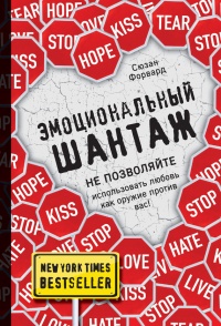 Онлайн книга - Эмоциональный шантаж - Сьюзан Форвард