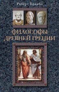 Онлайн книга - Философы Древней Греции - Роберт С. Брамбо