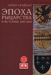 Онлайн книга - Эпоха рыцарства в истории Англии - Артур Брайант