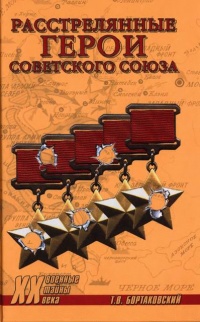 Онлайн книга - Расстрелянные Герои Советского Союза - Тимур Бортаковский