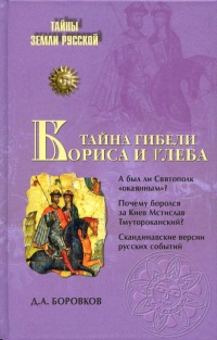 Онлайн книга - Тайна гибели Бориса и Глеба - Дмитрий Боровков