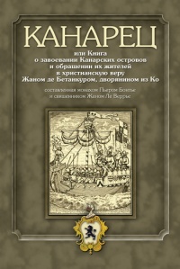 Онлайн книга - Канарец, или Книга о завоевании Канарских островов и обращении их жителей в христианскую веру Жаном 
