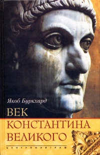 Онлайн книга - Век Константина Великого - Якоб Буркхардт