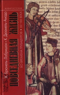 Онлайн книга - Повседневная жизнь во времена трубадуров XII-XIII веков - Клоди Дюамель-Амадо