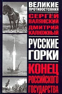 Онлайн книга - Русские горки. Конец Российского государства - Дмитрий Калюжный