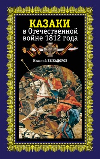 Онлайн книга - Казаки в Отечественной войне 1812 года - Исаакий Быкадоров