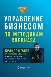Онлайн книга - Управление бизнесом по методикам спецназа. Советы снайпера, ставшего генеральным директором - Джон Д
