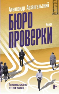 Онлайн книга - Бюро проверки - Александр Архангельский
