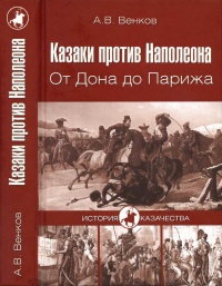 Онлайн книга - Казаки против Наполеона. От Дона до Парижа - Андрей Венков