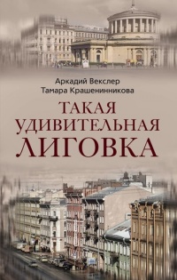 Онлайн книга - Такая удивительная Лиговка - Аркадий Векслер