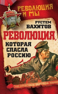 Онлайн книга - Революция, которая спасла Россию - Рустем Вахитов