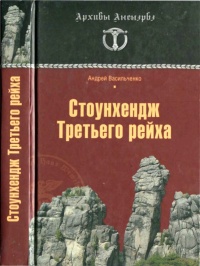 Онлайн книга - Стоунхендж Третьего рейха - Андрей Васильченко