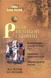 Онлайн книга - Русы Великой Скифии - Юрий Петухов